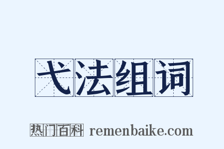 弋法组词是什么意思的图片